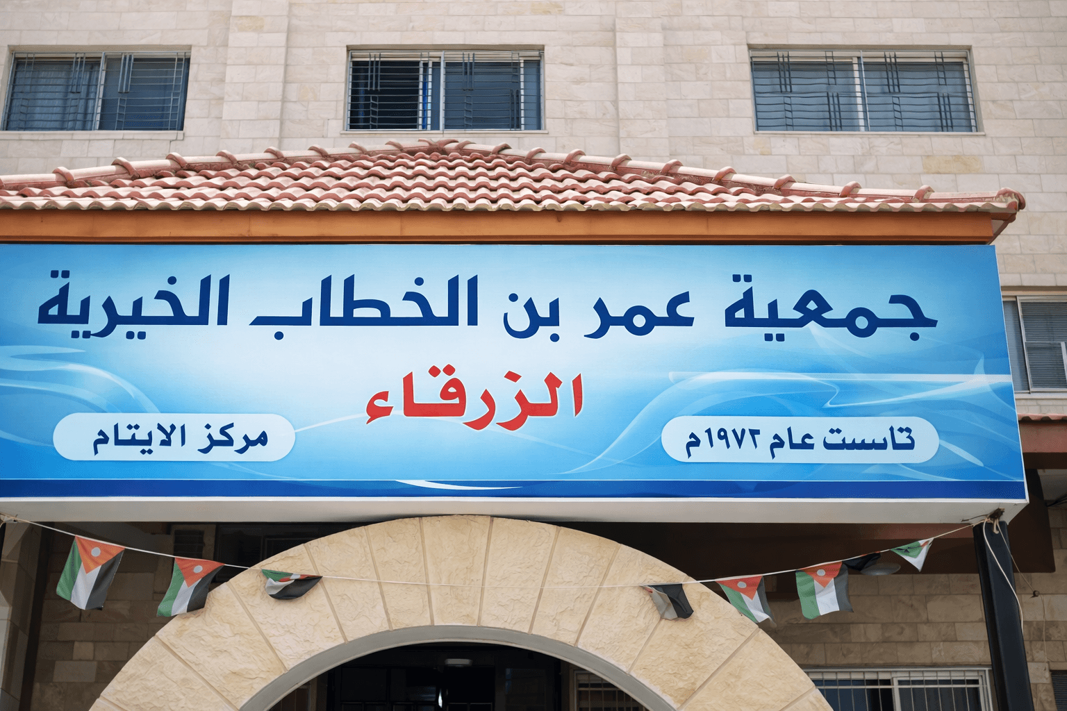 جمعية عمر بن الخطاب الخيرية